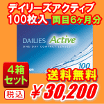 デイリーズアクティブ100枚入り4箱セット