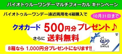 バイオトゥルーワンデーマルチフォーカル４箱購入でクオカード500円プレゼント