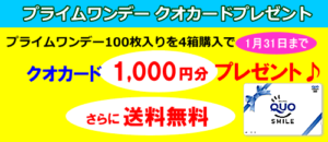 プライムワンデー100枚入り4箱で1,000円分クオカードプレゼント