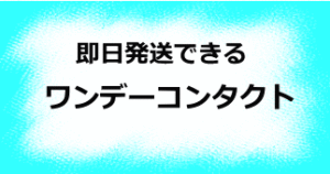 即日発送できるワンデーコンタクト