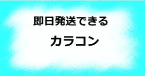 即日発送できるカラコン