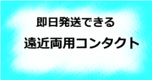 即日発送できる遠近両用コンタクト