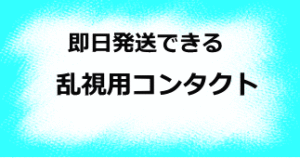 即日発送できる乱視用コンタクト